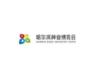 第二十八届哈尔滨种业博览会