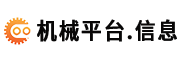 机械平台.信息物联网